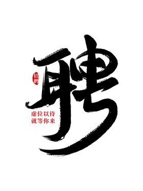 招聘毛笔字