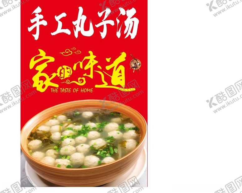 编号：98433201251133189856【酷图网】源文件下载-丸子汤