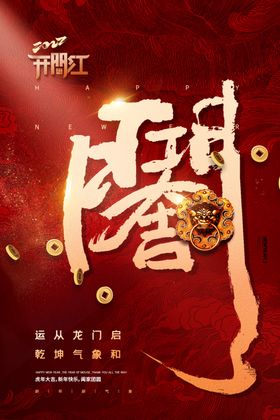 开工大吉新年促销迎春纳福中国年庆春节