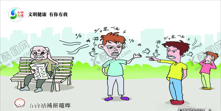 编号：53846509230014481092【酷图网】源文件下载-不在公共场所喧哗