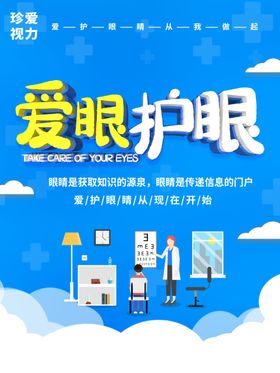 爱眼护眼始于心科学用眼践于行