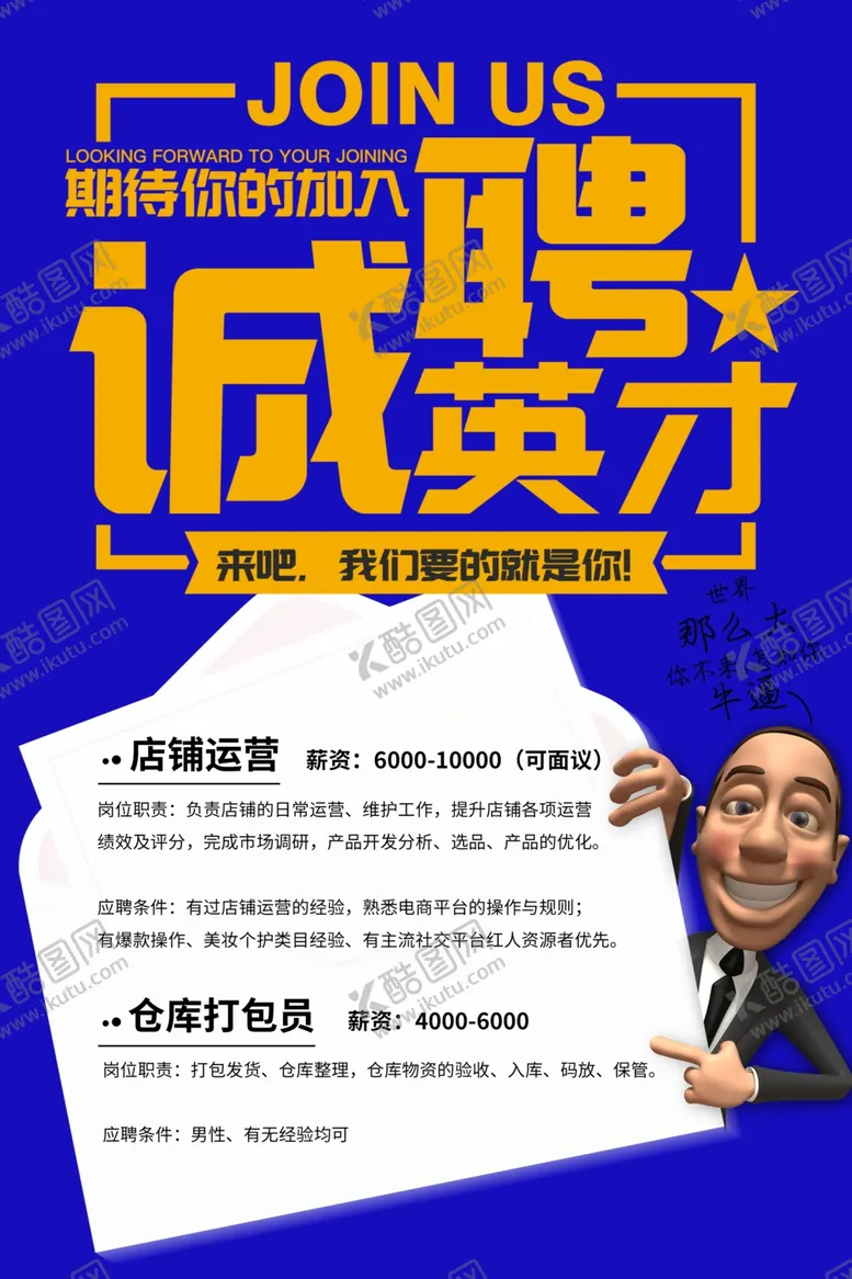 编号：44974804210721468349【酷图网】源文件下载-招聘海报招聘图片