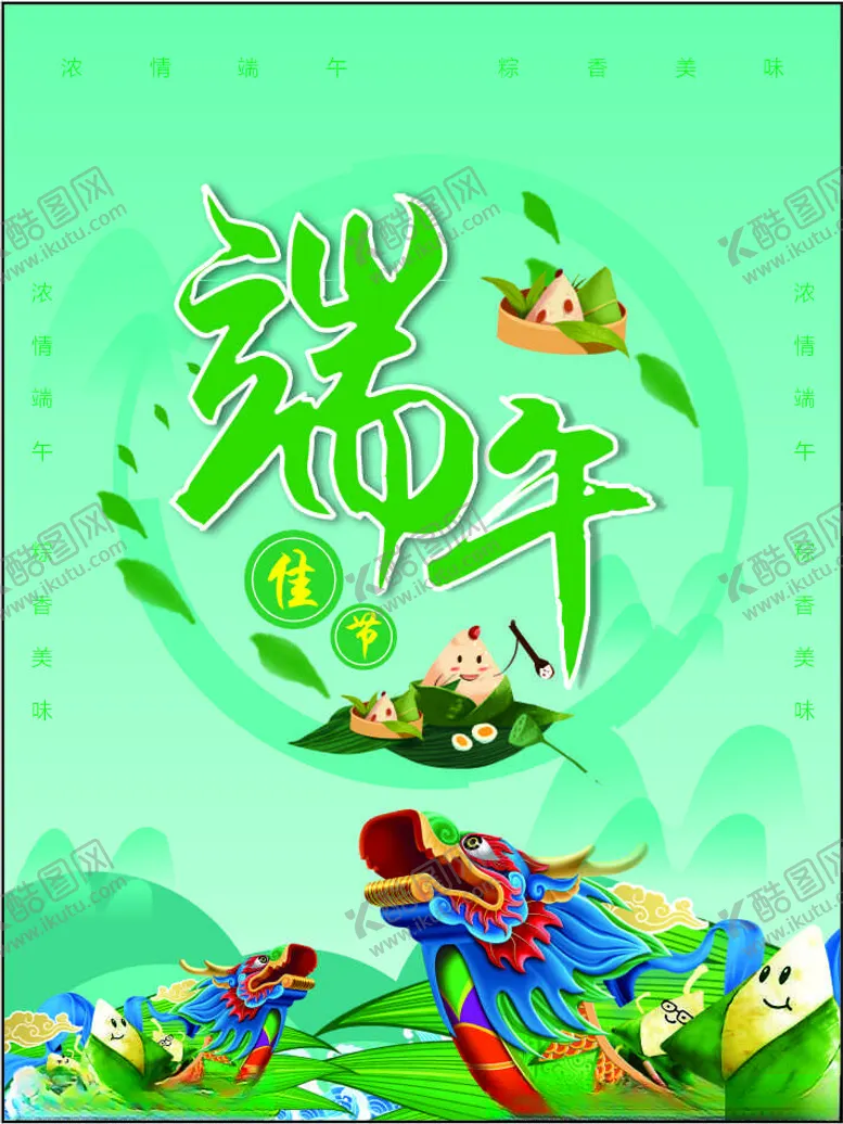 编号：99422602080517232529【酷图网】源文件下载-端午