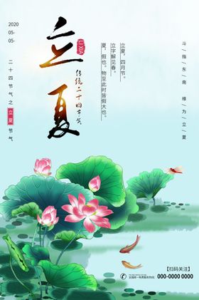 立夏水墨荷花海报