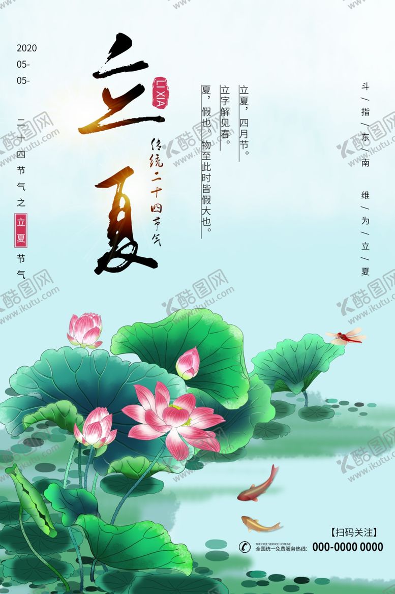 编号：78054410301120267345【酷图网】源文件下载-立夏海报荷花海报