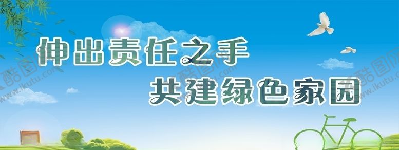 编号：62378105072258278086【酷图网】源文件下载-共建绿色家园创卫展板