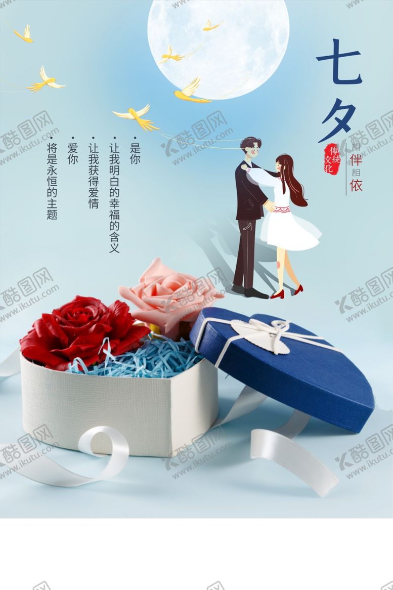 编号：66978310032219468797【酷图网】源文件下载-七夕海报