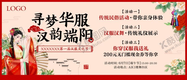 编号：65857510230810513778【酷图网】源文件下载-端午汉服节活动横版