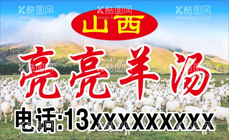 编号：37980302030343001688【酷图网】源文件下载-羊汤