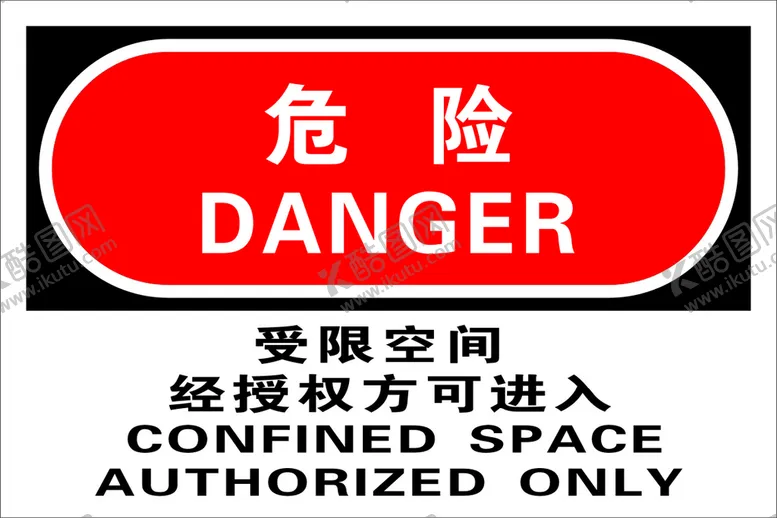 编号：91506410081052094127【酷图网】源文件下载-受限空间危险