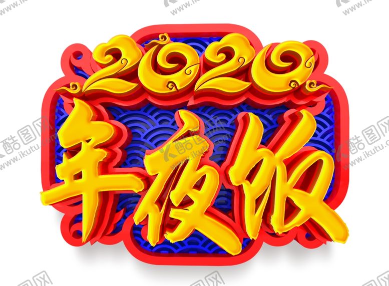 编号：88620310231023594629【酷图网】源文件下载-2020年夜饭