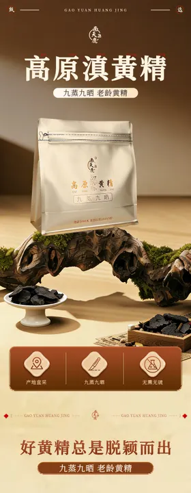 黄精详情页