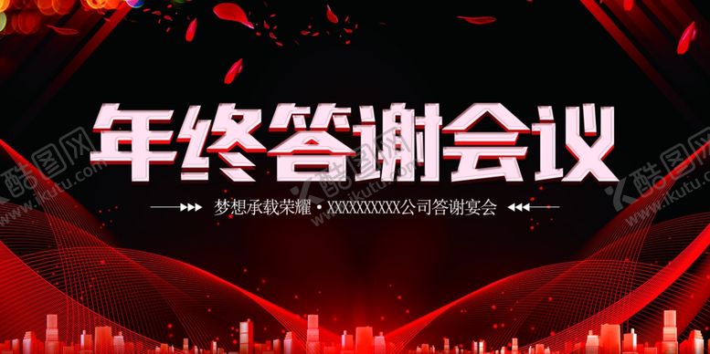 编号：24778009181009557875【酷图网】源文件下载-年终答谢会