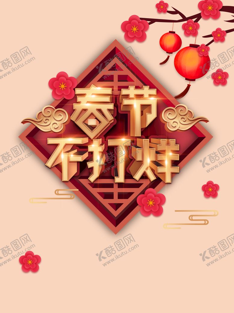 编号：51320809180047384017【酷图网】源文件下载-春节不打烊
