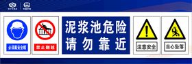 泥浆池危险请勿靠近标识牌