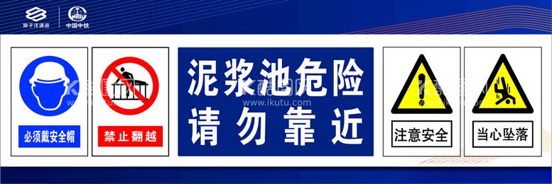 编号：75709912230117514769【酷图网】源文件下载-泥浆池危险请勿靠近标识牌