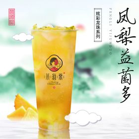 茶海棠凤梨益菌多