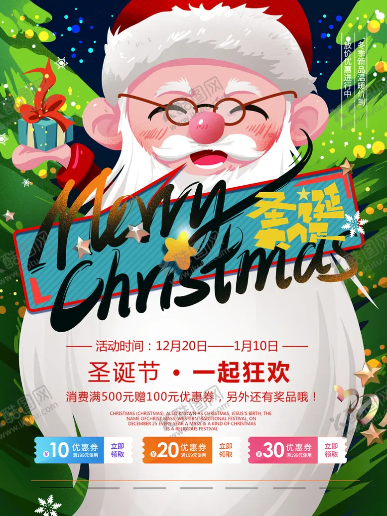 编号：70932809272017556478【酷图网】源文件下载-圣诞节海报  