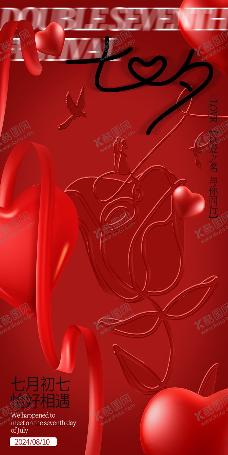 编号：63988610080508404229【酷图网】源文件下载-七夕海报