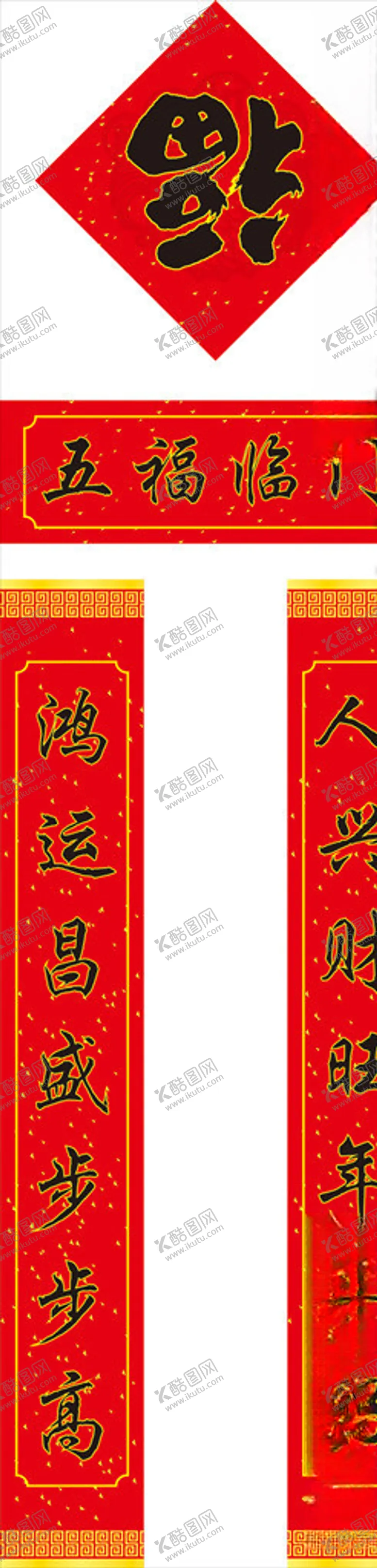 编号：56599804290830259175【酷图网】源文件下载-对联春联福字对子福袋