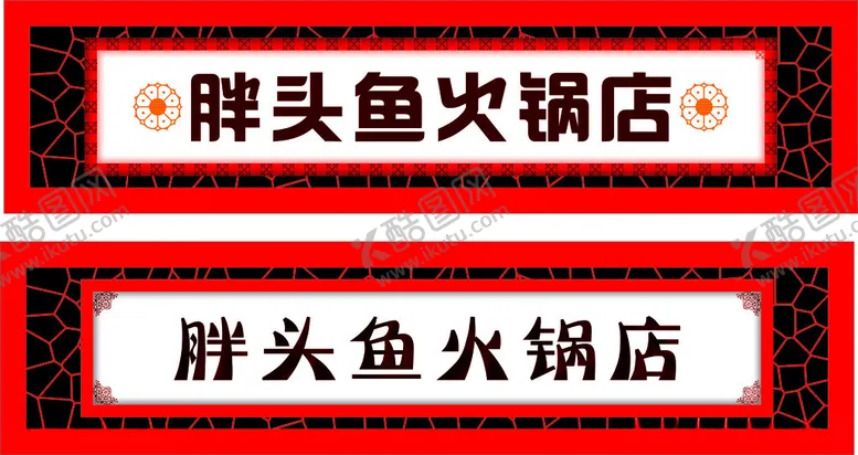 编号：88627312130012375801【酷图网】源文件下载-火锅店门头