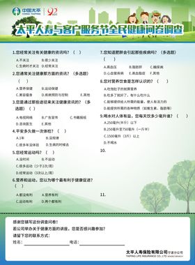 太平人寿与客户服务节全民健康