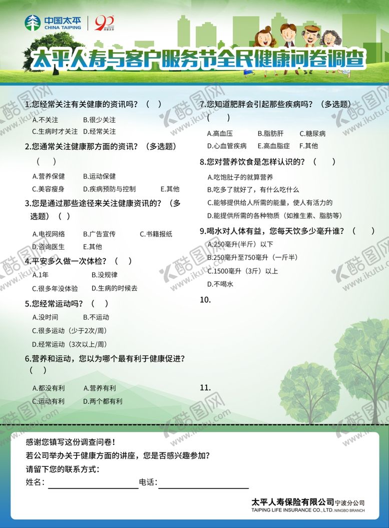 编号：53752409181748038446【酷图网】源文件下载-太平人寿与客户服务节全民健康