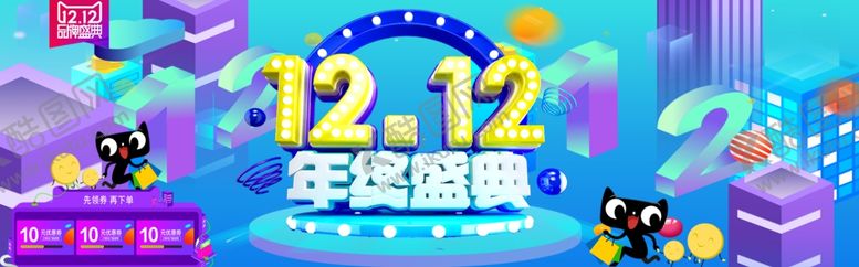 编号：87751510300255233589【酷图网】源文件下载-双12年终盛典