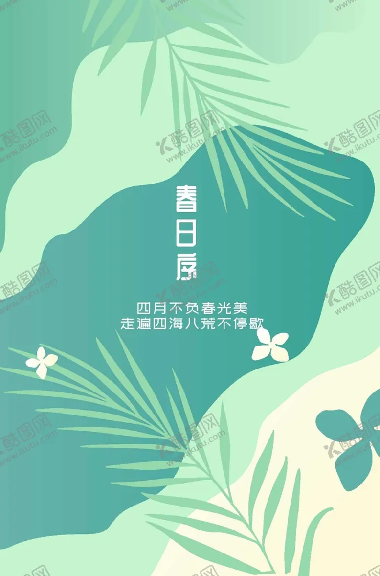 编号：86237612011616179649【酷图网】源文件下载-春日序 踏青