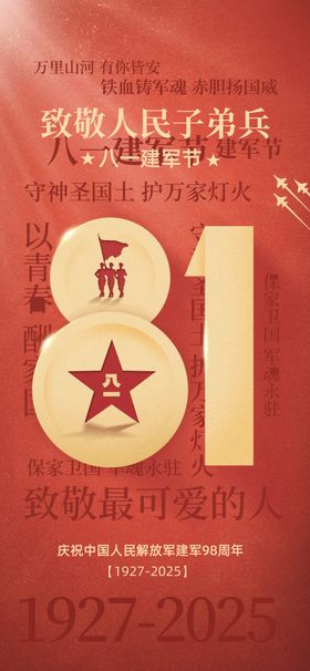 81建军节节日海报