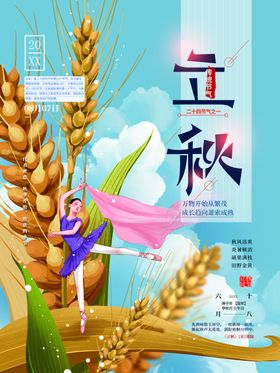 立秋