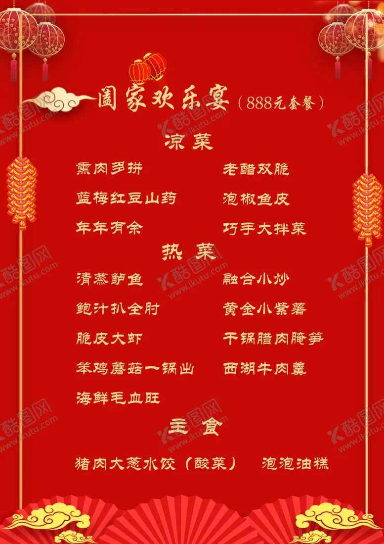 编号：38932601271714162780【酷图网】源文件下载-宴会菜单