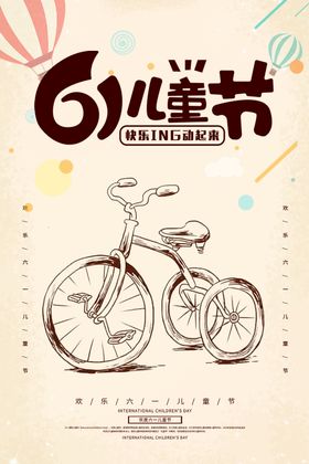 61儿童节六一儿时三轮车