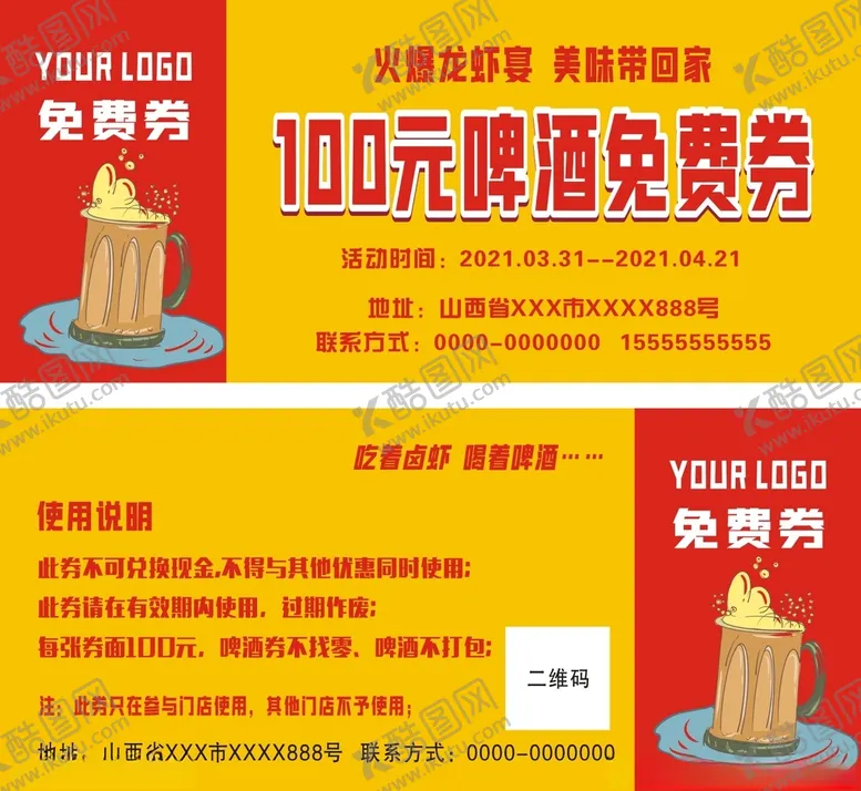 编号：54287503190435547863【酷图网】源文件下载-啤酒免费券