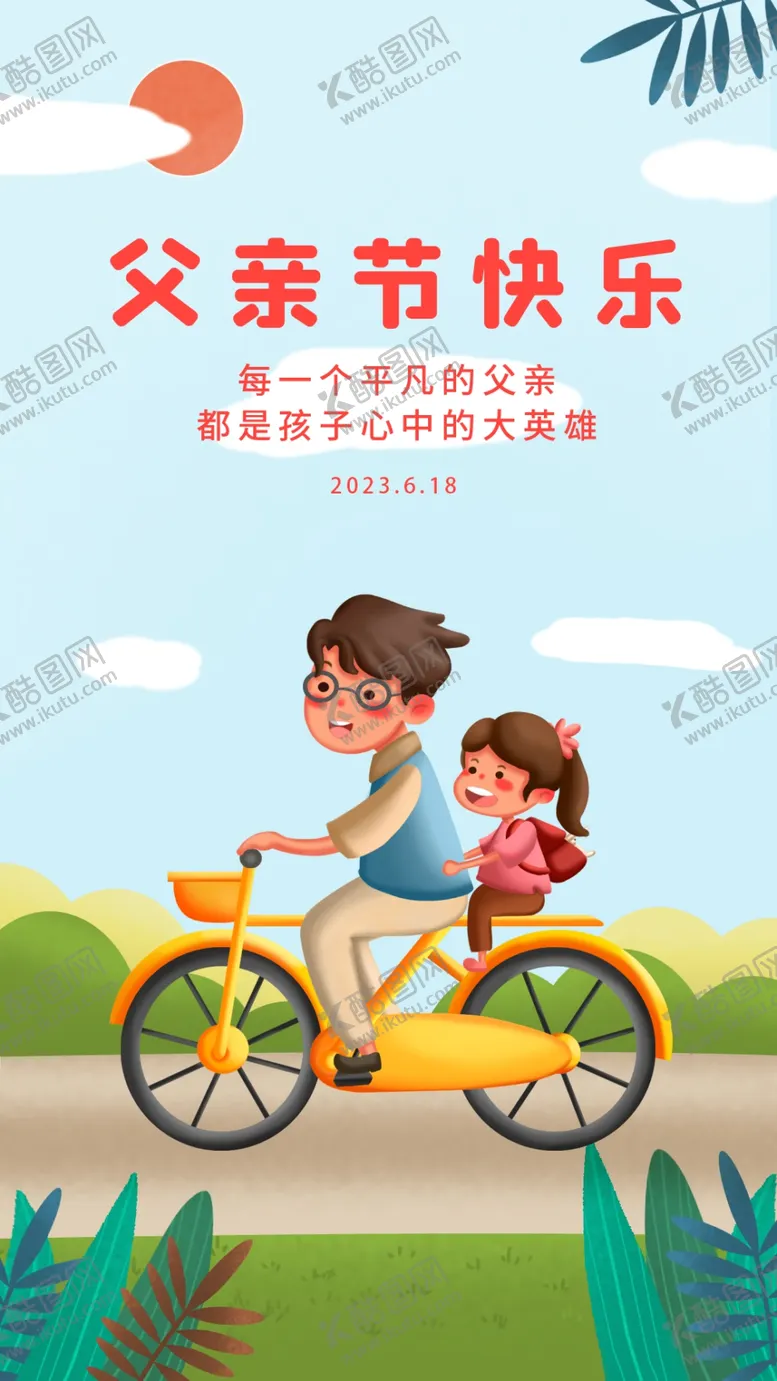 编号：54017810120809207518【酷图网】源文件下载-父亲节海报