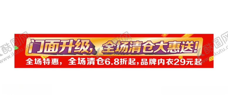编号：37045405110206544157【酷图网】源文件下载-门面清仓