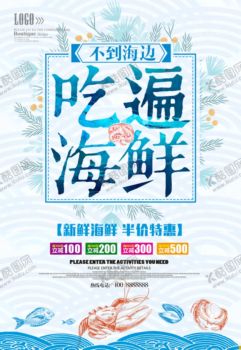 编号：80352110080814181435【酷图网】源文件下载-海鲜海报