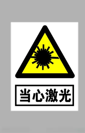当心激光标志