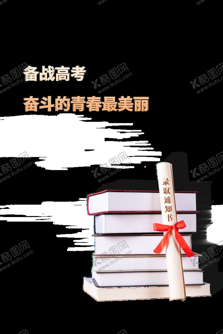 编号：87549009112247114953【酷图网】源文件下载-备战高考书籍录取通知宣传