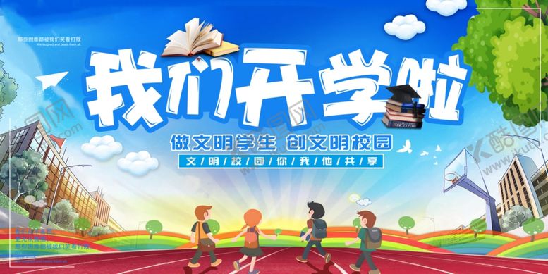 编号：14284310011334376156【酷图网】源文件下载-我们开学啦