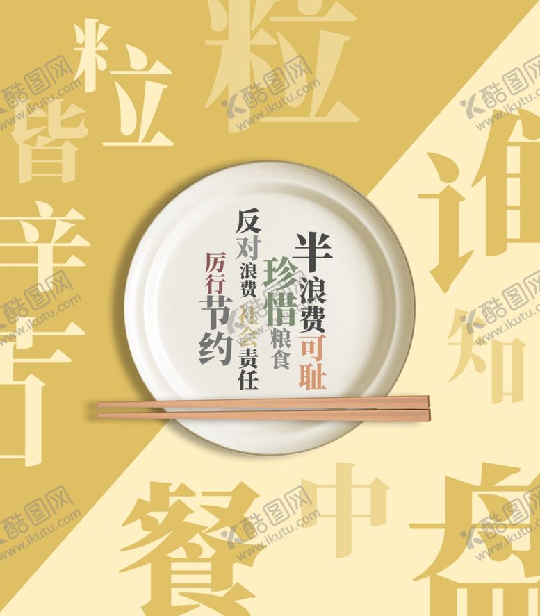 编号：81820907030358323713【酷图网】源文件下载-节约粮食公益活动宣传海报素材