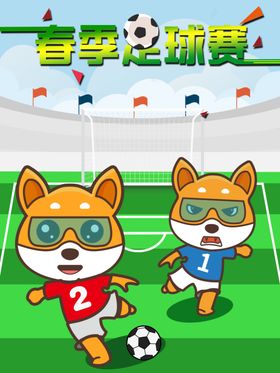 足球赛