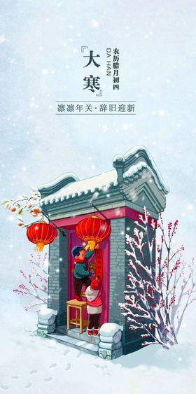 大寒节气海报