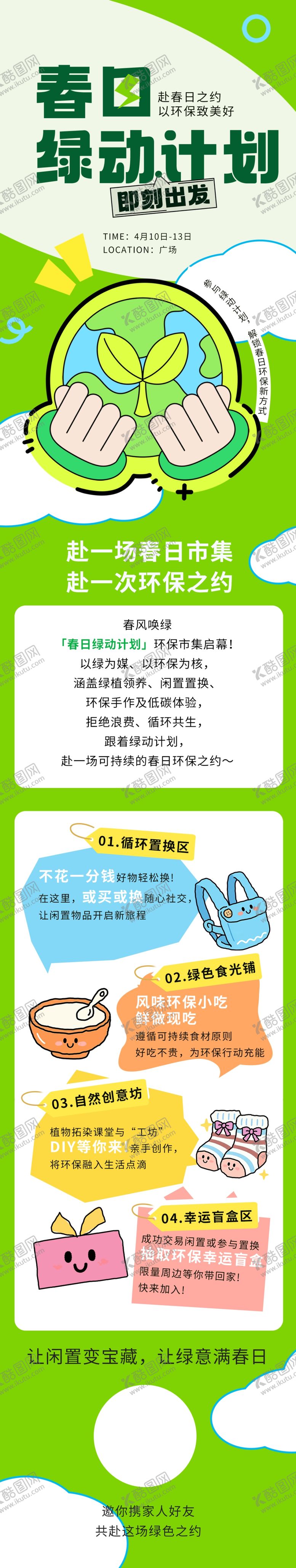 编号：19071604060234453074【酷图网】源文件下载-环保长图