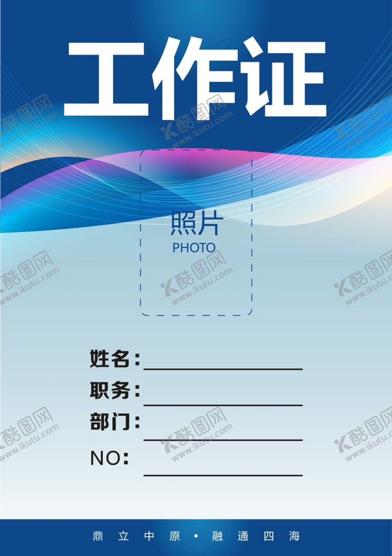 编号：89356009180209224635【酷图网】源文件下载-工作证