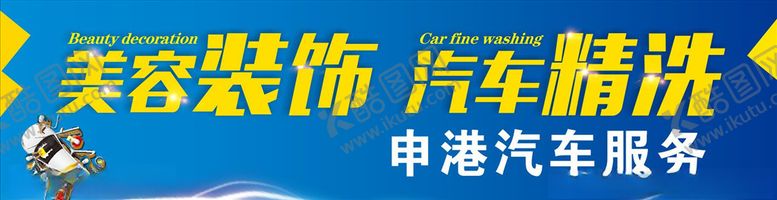 编号：35190609211720237625【酷图网】源文件下载-美容装饰汽车精洗
