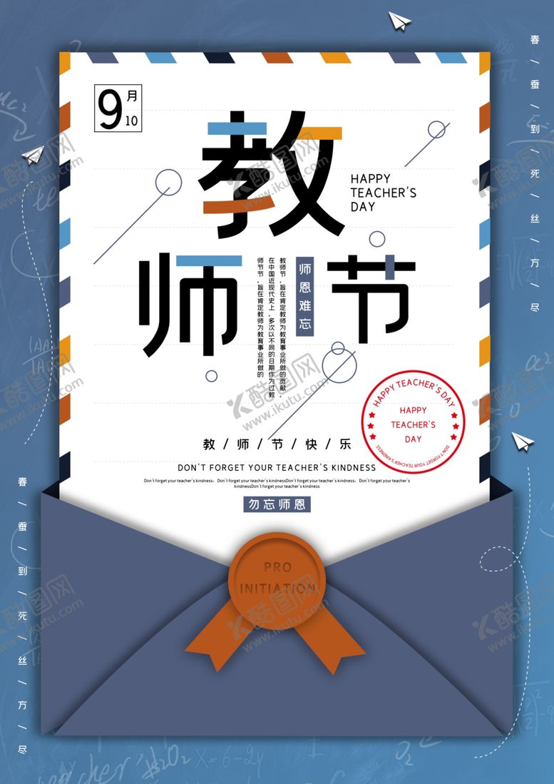 编号：39874509210404069761【酷图网】源文件下载-教师节海报