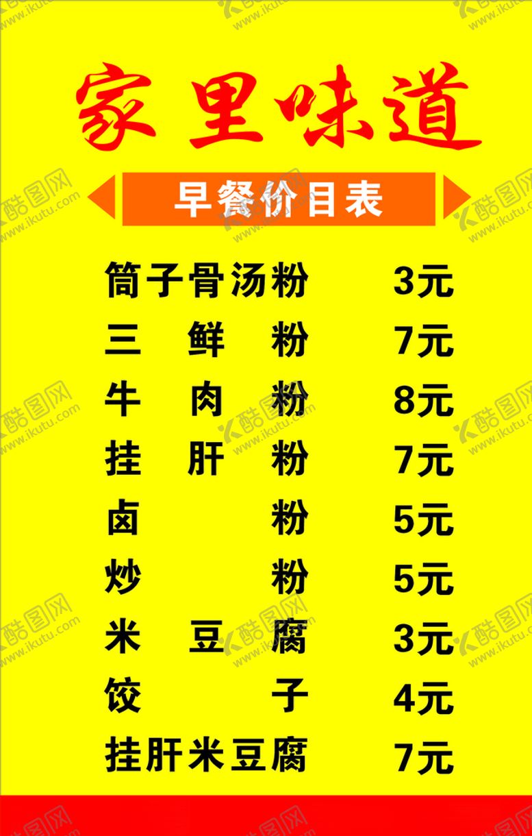 编号：41989309191324467791【酷图网】源文件下载-早餐价目表