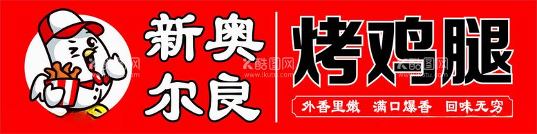 编号：95432912230415115418【酷图网】源文件下载-新奥尔良烤鸡