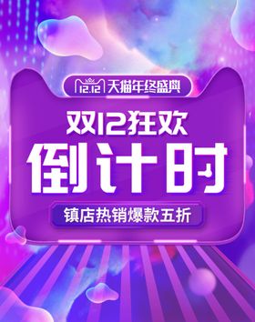 倒计时12